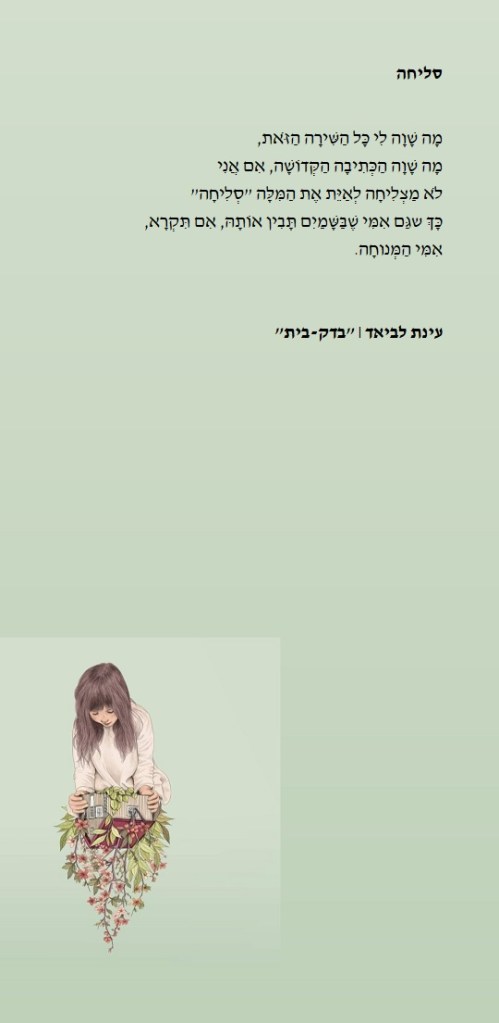 סליחה / עינת לביאד