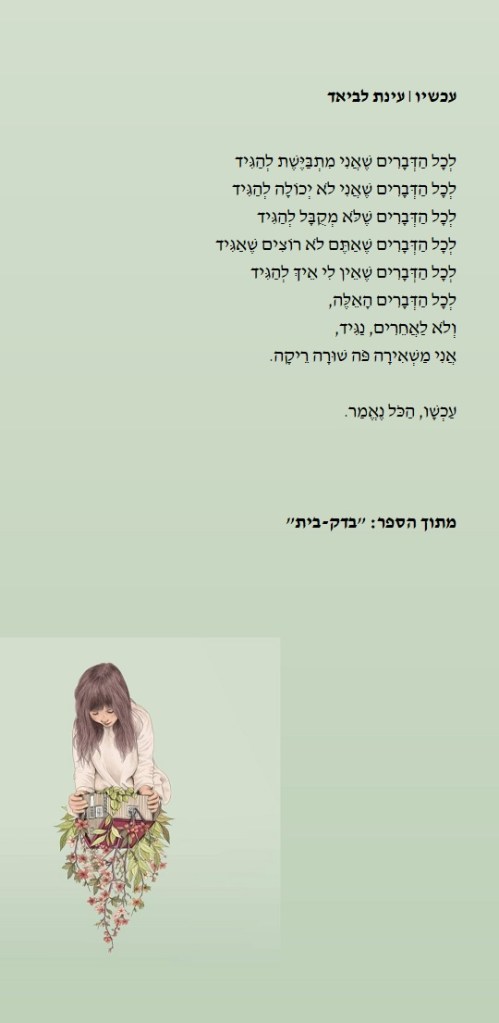 עכשיו / עינת לביאד