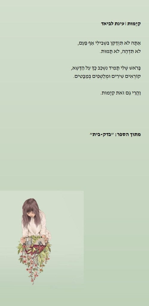 קימות / עינת לביאד